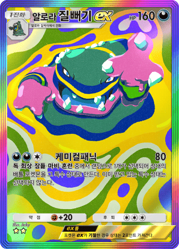 알로라 질뻐기ex